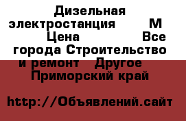  Дизельная электростанция SDMO TМ 11,5 K › Цена ­ 200 000 - Все города Строительство и ремонт » Другое   . Приморский край